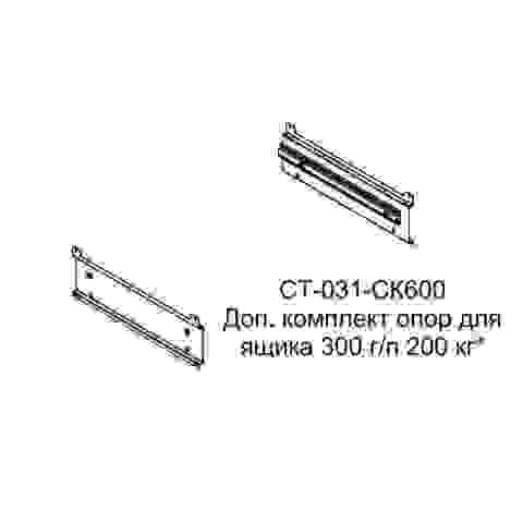 СТ-031-СК600 Доп. комплект опор для ВС ящика h300