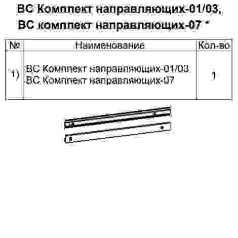 ВС-06/07/08/09 Комплект направляющих